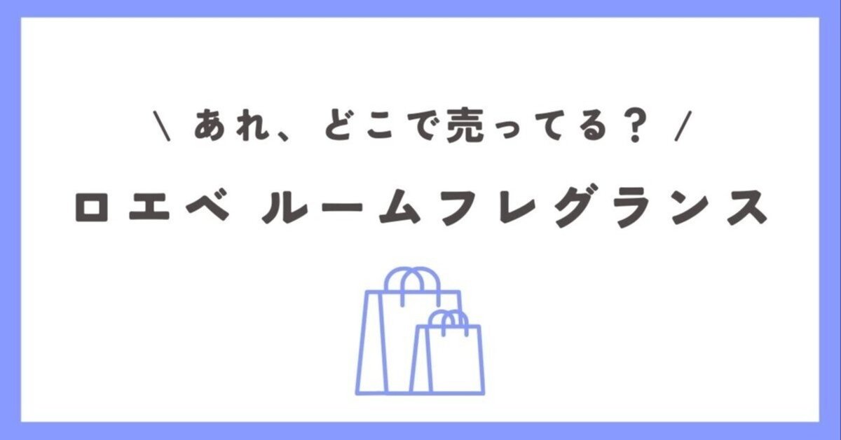 ロエベ ルームフレグランス サンプルはどこで売ってる？ロエベ