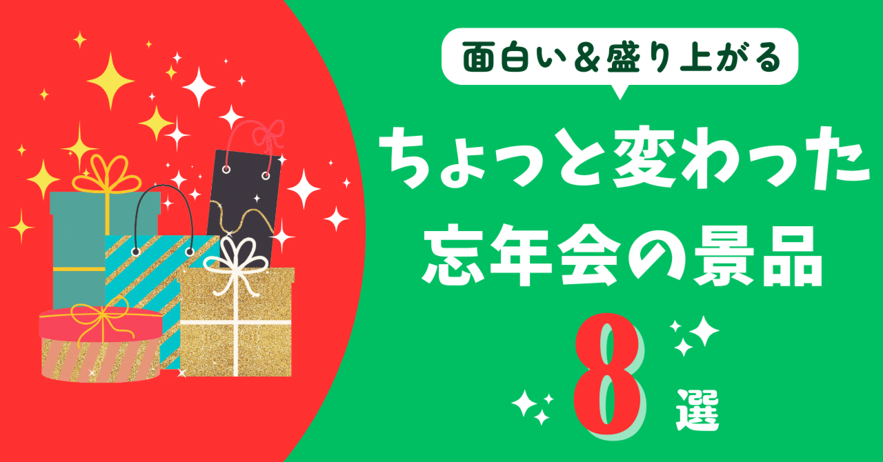 忘年会で盛り上がる！面白いちょっと変わった景品おすすめ８選｜ラフなひとこと【IT企業ラフアンドレディの公式ブログ】