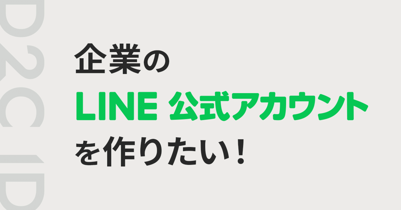 企業のLINE公式アカウントを作りたい！」開設時のポイントは？｜D2C