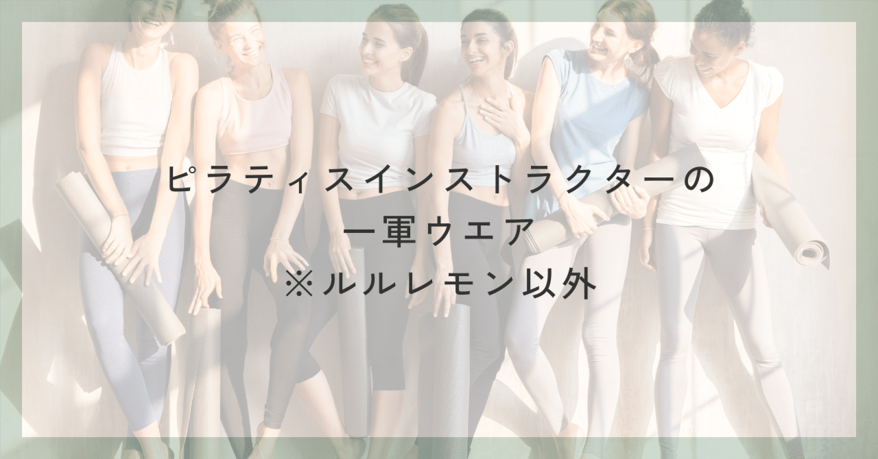 ピラティスインストラクターの一軍ウエアブランド※ルルレモン以外