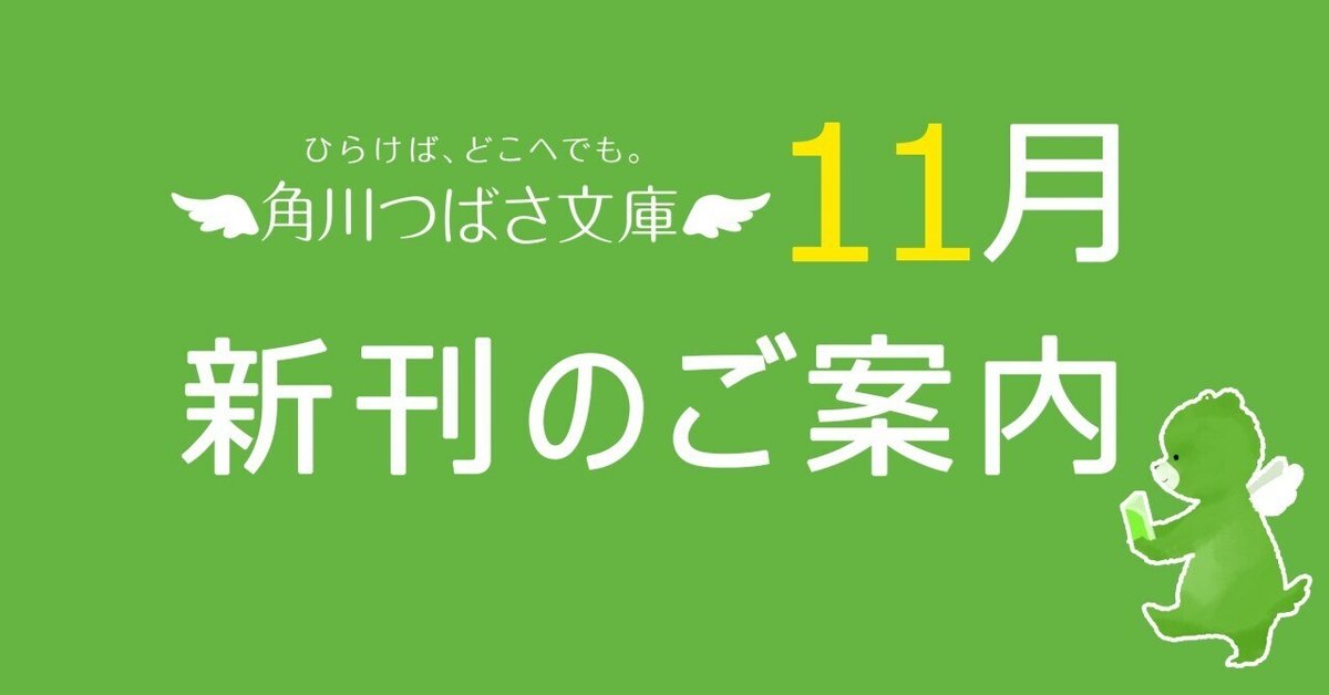2024年11月】角川つばさ文庫の新刊のご案内｜角川つばさ文庫クラブ