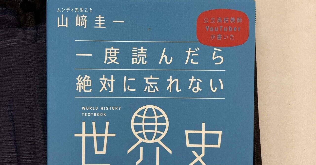 一度読んだら絶対に忘れない世界史の教科書】世界史の流れを