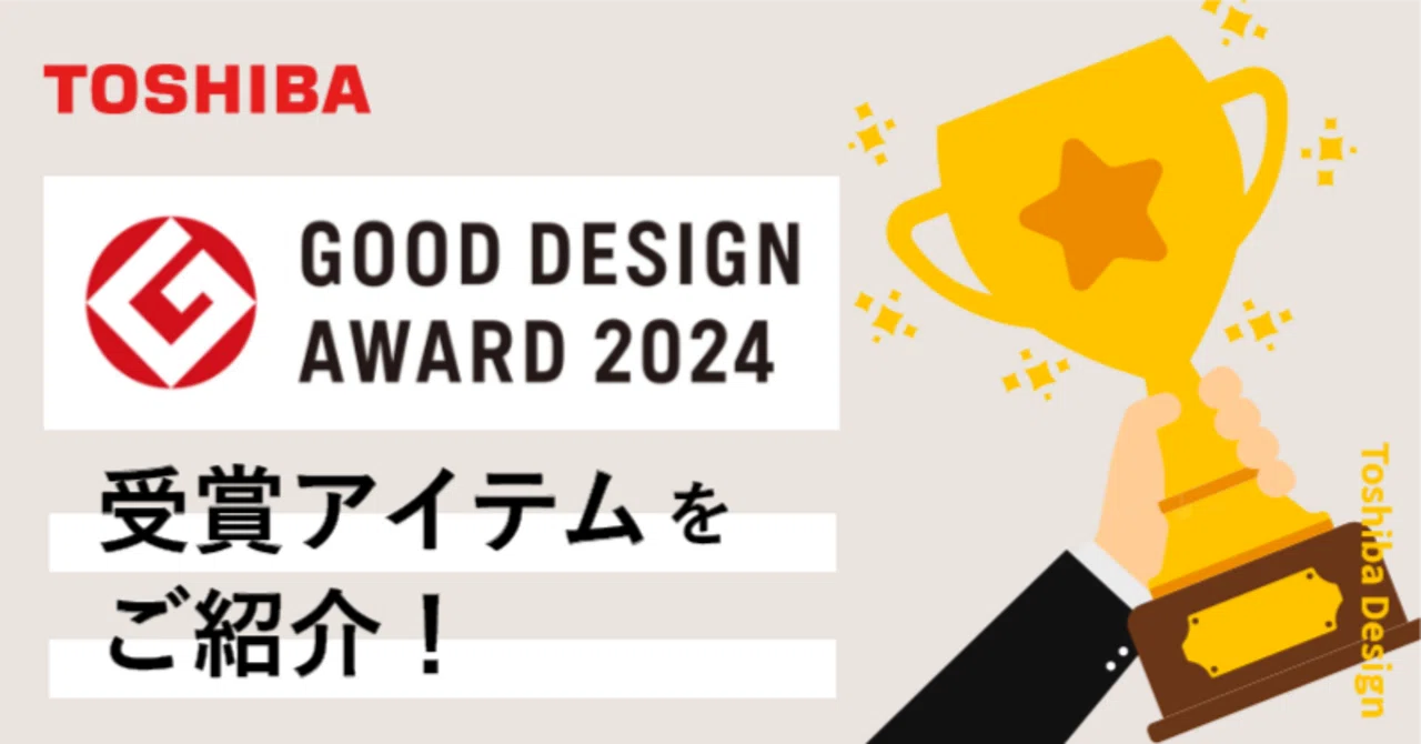 2024年度 グッドデザイン賞を受賞しました！｜東芝 デザイン
