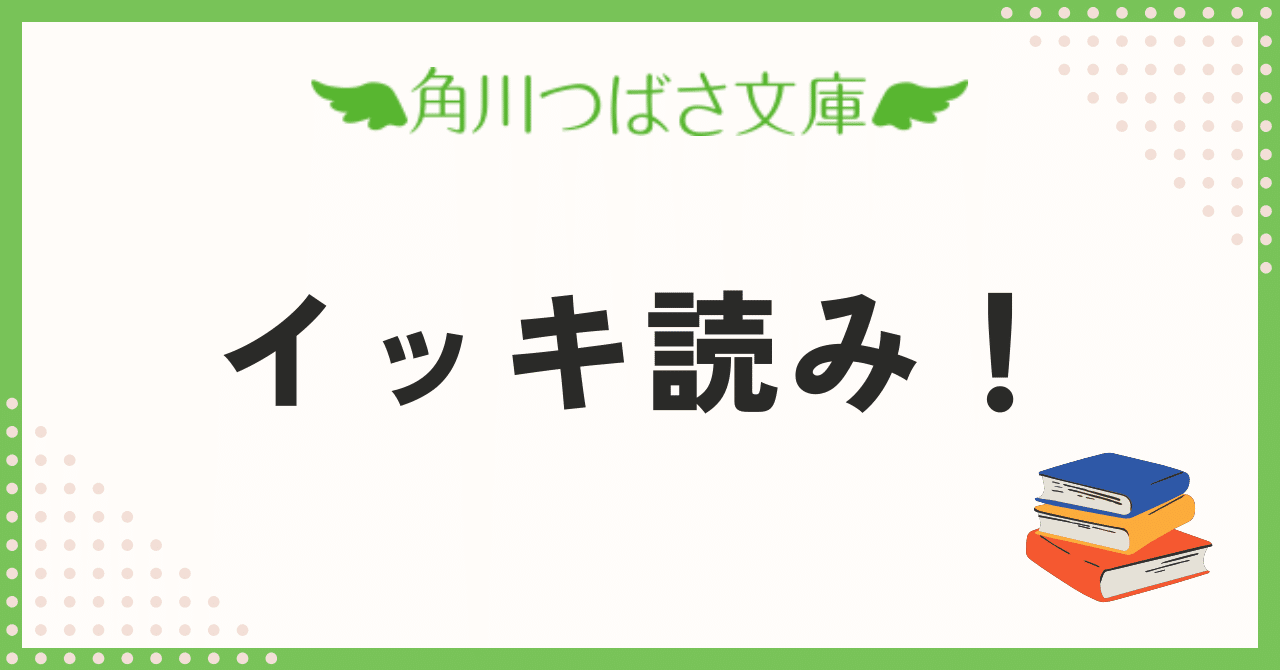 連載まとめ】つばさ文庫イッキ読み！｜角川つばさ文庫クラブ