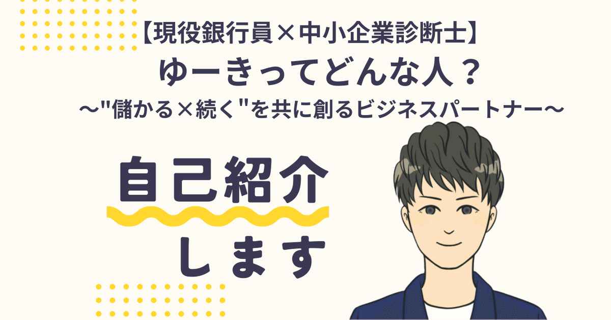 頭のいい銀行活用術 現役銀行員×中小企業診断士「ゆーき」ってどんな人？〜