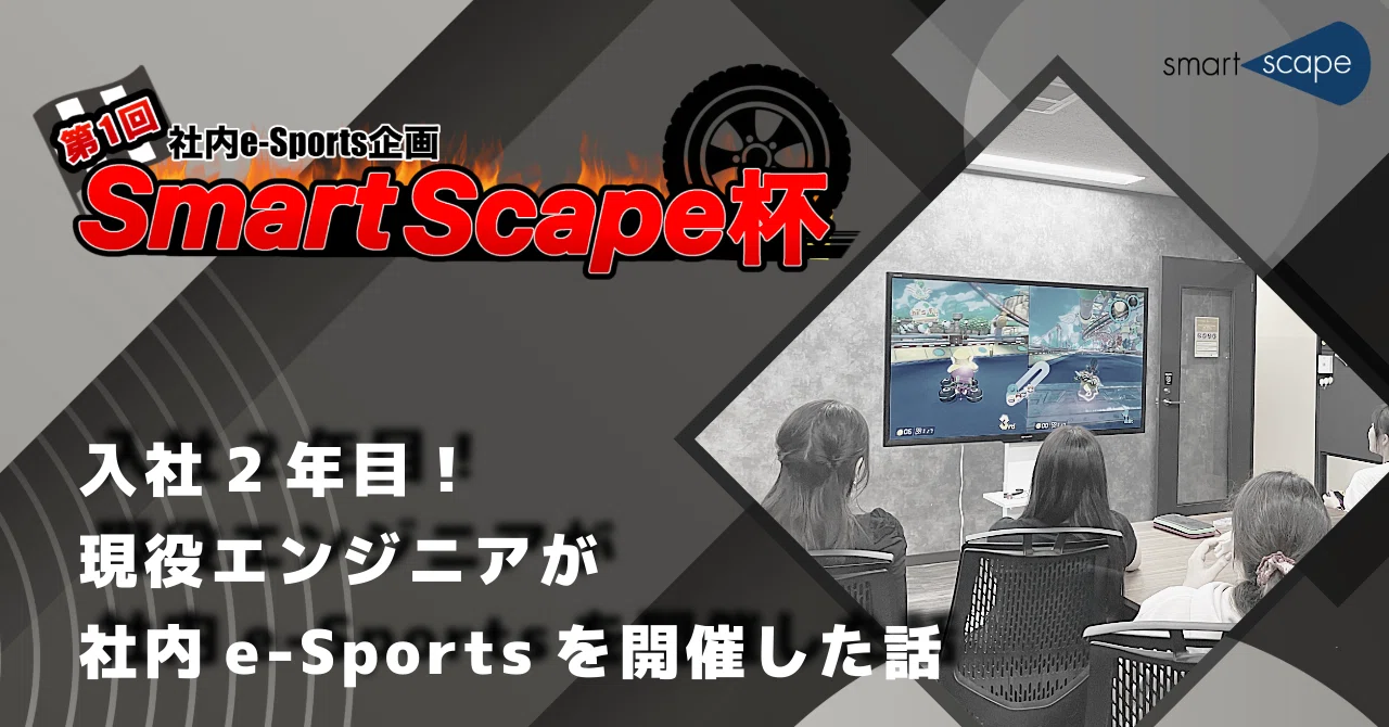ゲーム×社内交流】入社2年目のエンジニアがe-Sportsの大会を開催した話