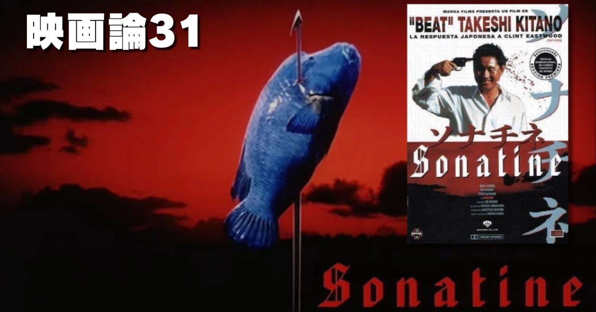 Sonatine ソナチネ 1993 北野武ビートたけし 寺島進 勝村政信