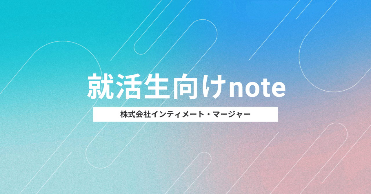 【就活】学生向けnoteまとめ|インティメート・マージャーのData Driven NOTE