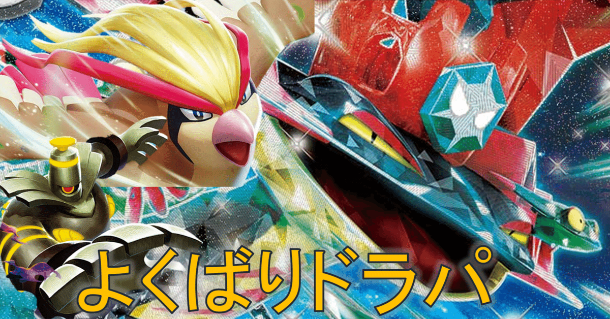 Tier1構築 】シティリーグ優勝 ボム型ドラパルトデッキ ポケモン