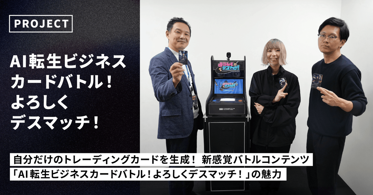自分だけのトレーディングカードを生成！ 新感覚バトルコンテンツ「AI転生ビジネスカードバトル！よろしくデスマッチ！」の魅力