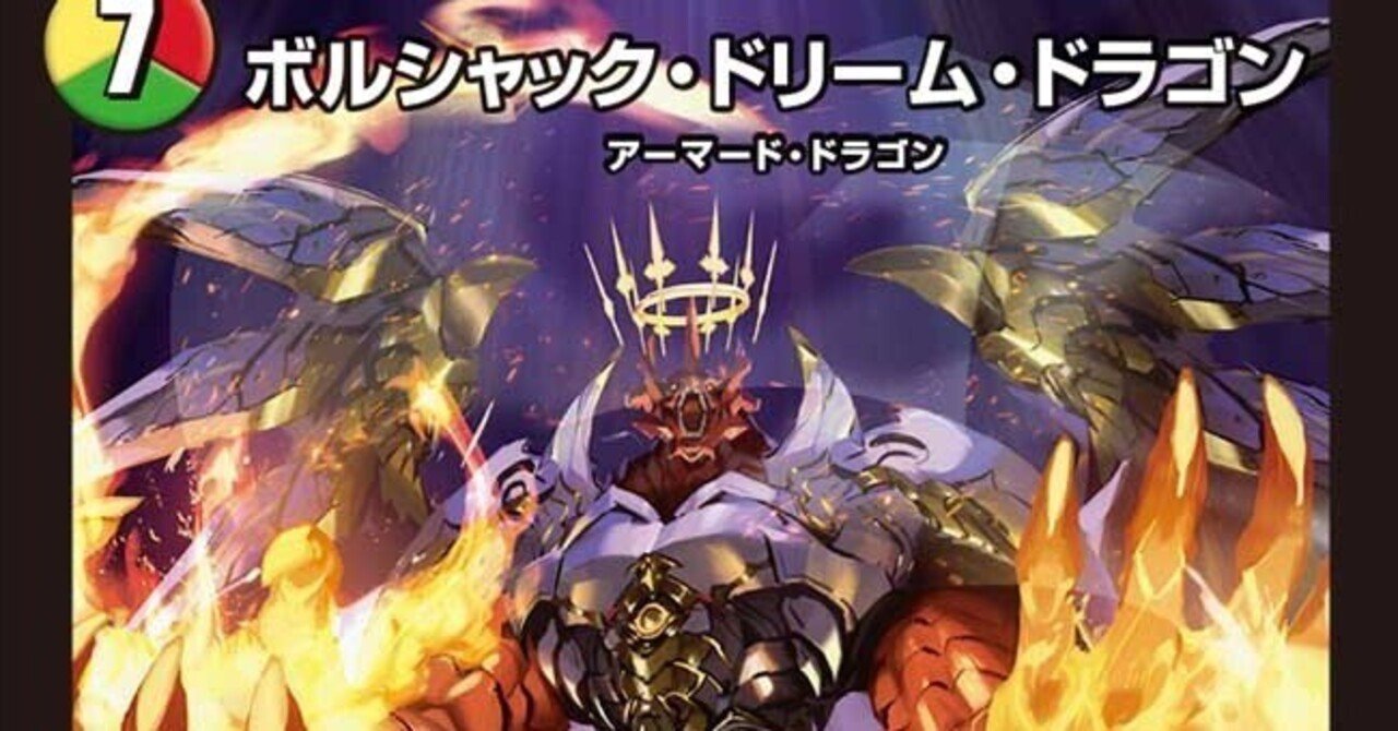 ボルシャックドリームえぐいてw【デュエマ・株主意見 ボルシャックドリームえぐいてw【デュエマ・株主意見