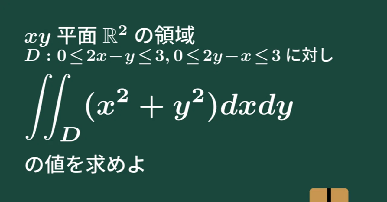 大学数学】重積分の変数変換【微分積分】C30｜すうがくのす