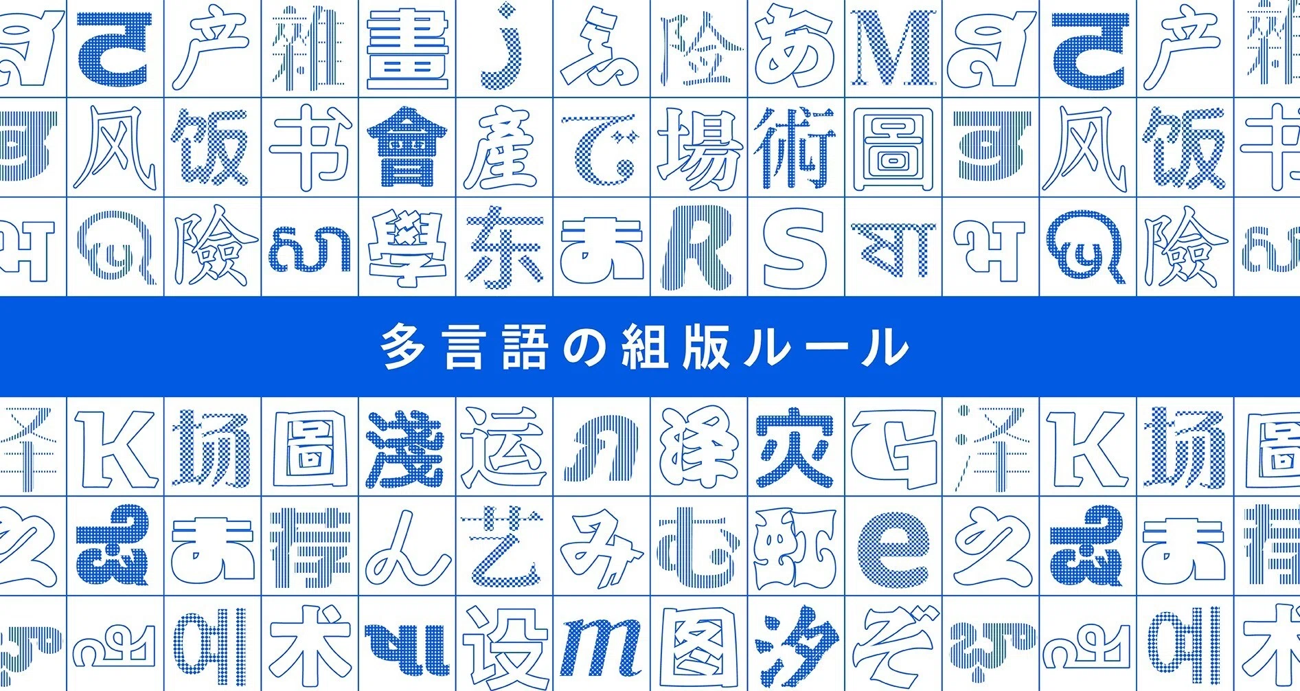 多言語の組版ルール【欧文編】第1回 欧文の基本｜モリサワ note編集部