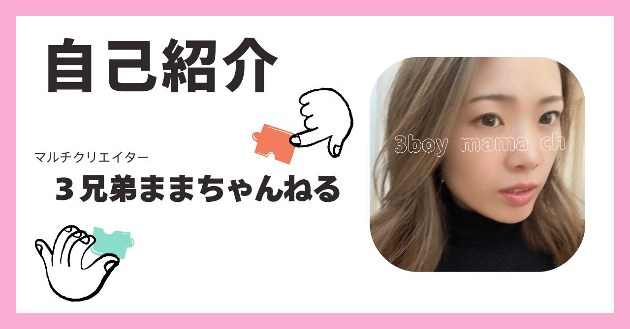 初めまして3兄弟ままちゃんねるのママです✴︎｜3兄弟ままちゃんねる
