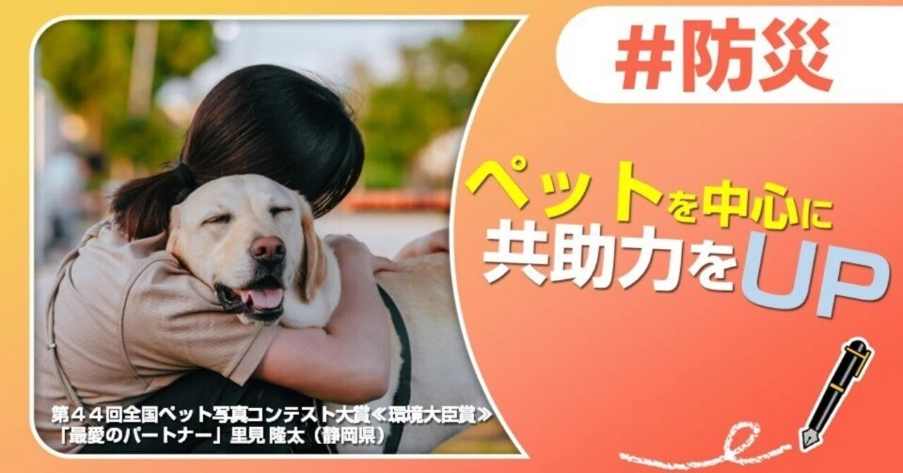 ペットを中心に共助力をUP！～創設45年日本愛玩動物協会に聞くペット