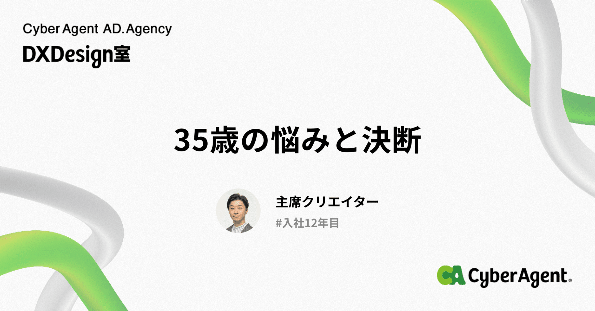 35歳の悩みと決断｜鬼石広海 / CyberAgent