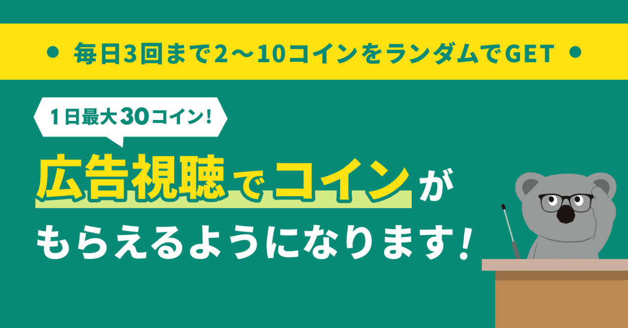 広告を視聴することでコインがもらえるようになります！｜Pococha(ポコチャ)公式