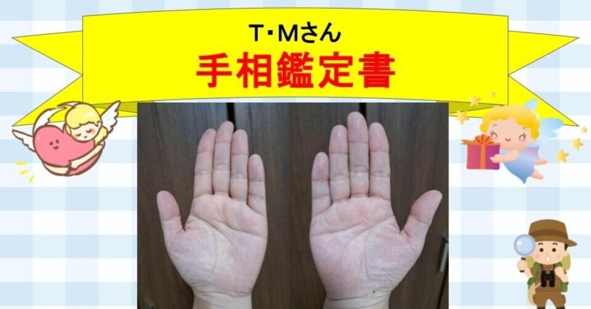 人気商品の 手相鑑定書（有料）のサンプル紹介②｜東赳弘(ひがしたけひろ 写真・グラフィック