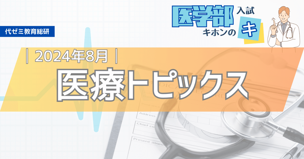 面接小論文対策に【医療トピックス2024年8月】国民健康保険や