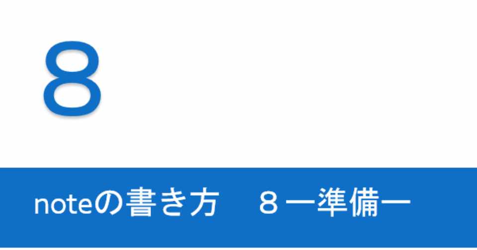 Noteの書き方 8ー準備ー 味村 彰久 Akihisa Mimura Note Noteの書き方 8ー準備ー 味村 彰久 Akihisa Mimura Note