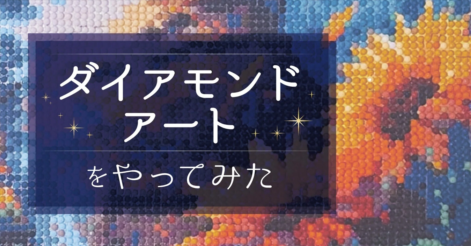 ダイアモンドアートをやってみた｜株式会社ティラノ