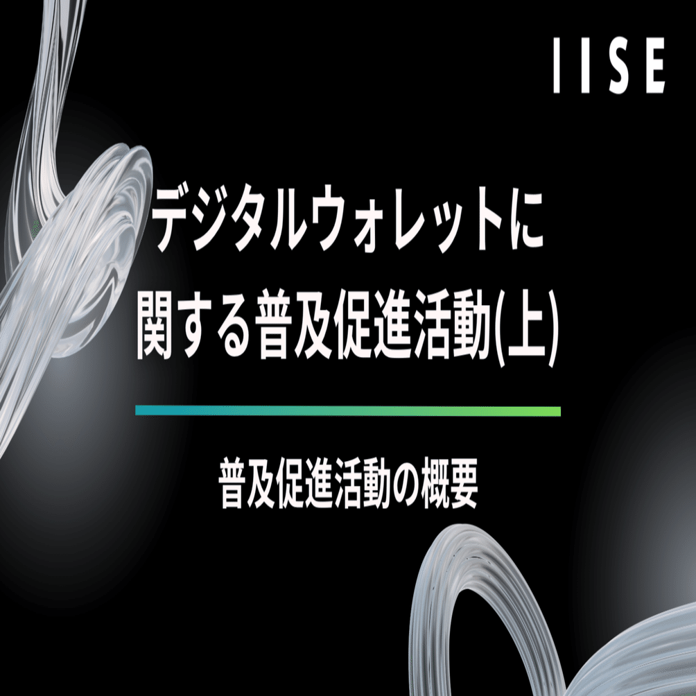 デジタルウォレットに関する普及促進活動（上）：普及促進活動の概要｜国際社会経済研究所(IISE)