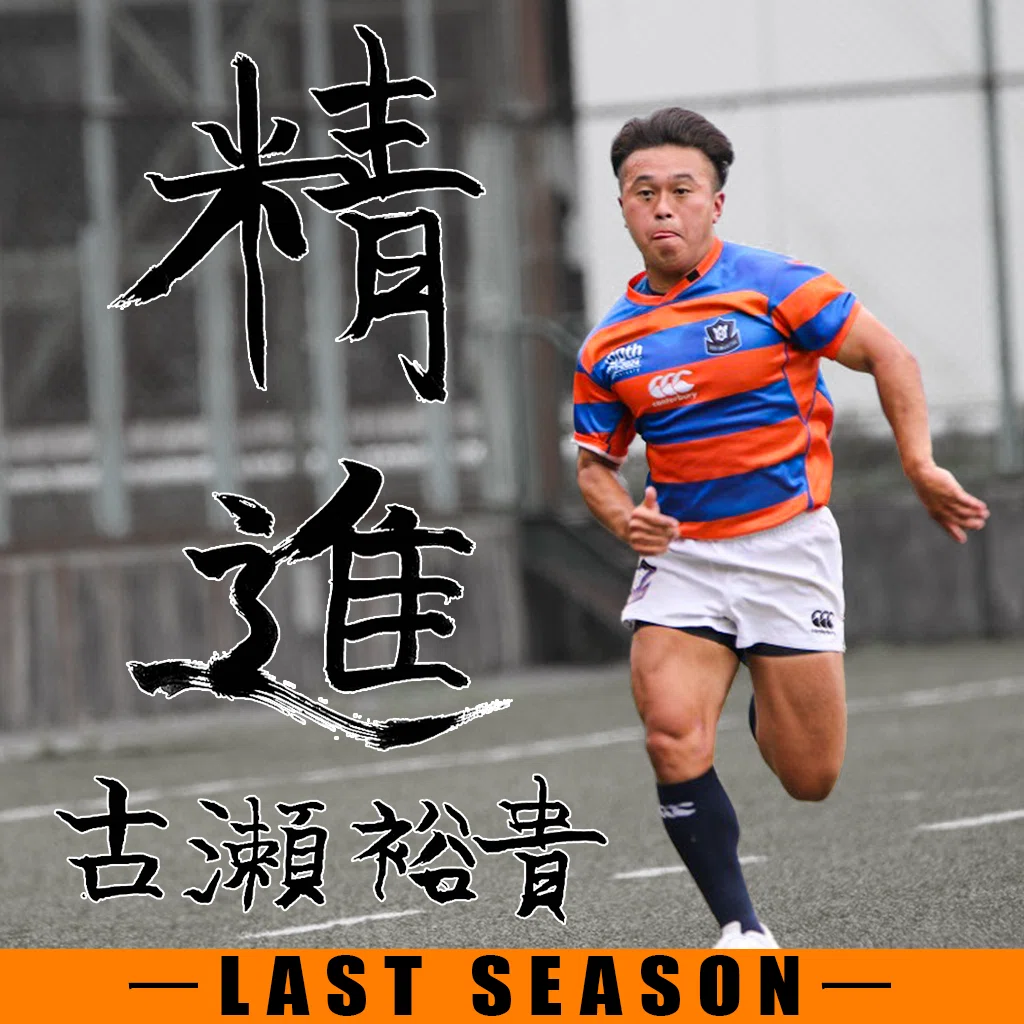 LAST SEASON2024・古瀬裕貴】｜法政大学ラグビー部_05