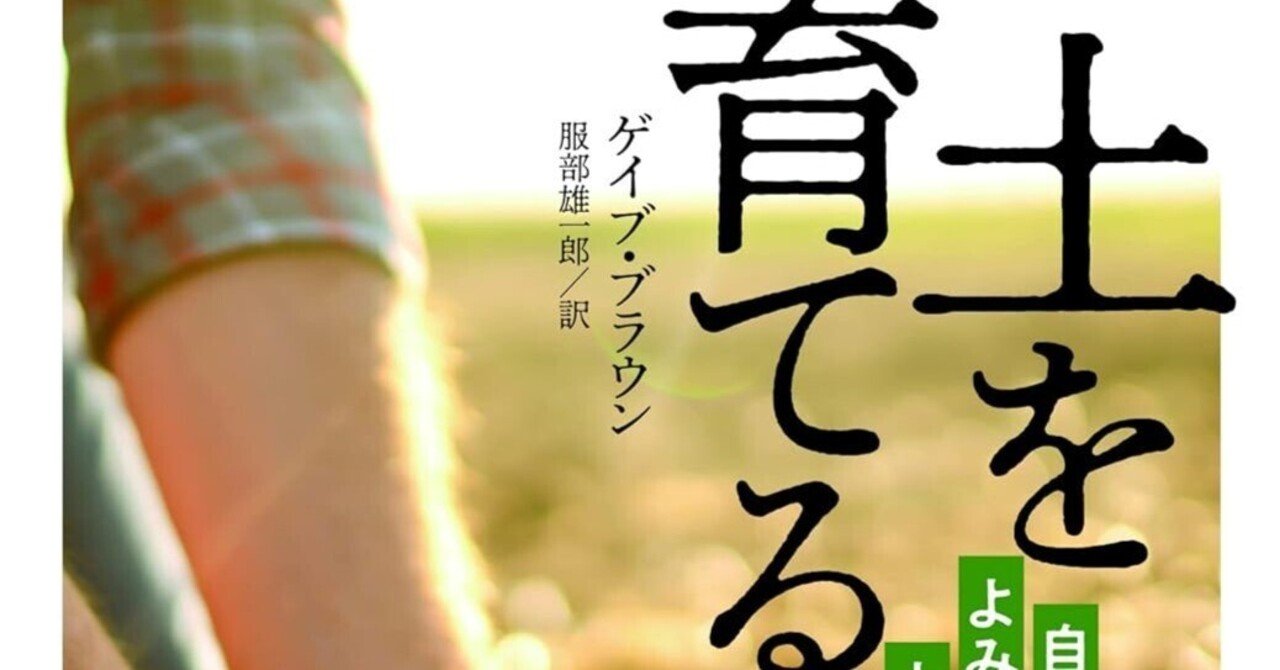 土を育てる / ブラウン，ゲイブ【著】〈Brown，Gabe