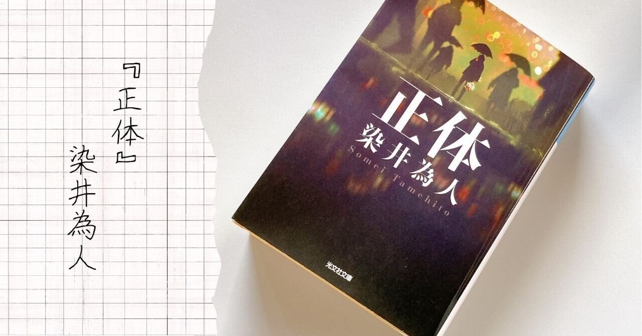 その正体、悪人か？善人か？『正体』染井為人　| 読了