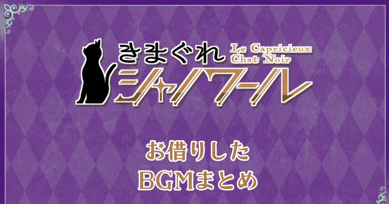 きまぐれシャノワール」にお借りしたBGMまとめ｜ななほしサミット