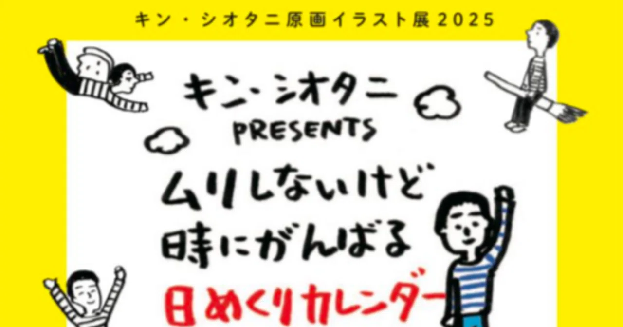 10/22（火）から日めくり原画展です｜キン・シオタニ