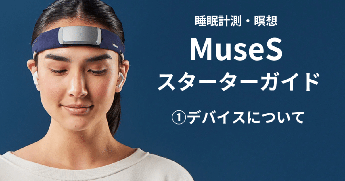 MuseS スターターガイド ①デバイスについて｜GoodBrainラボ