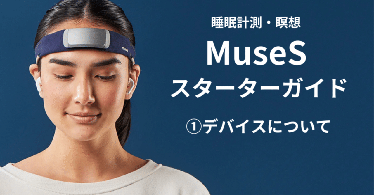 MuseS スターターガイド ①デバイスについて｜GoodBrainラボ
