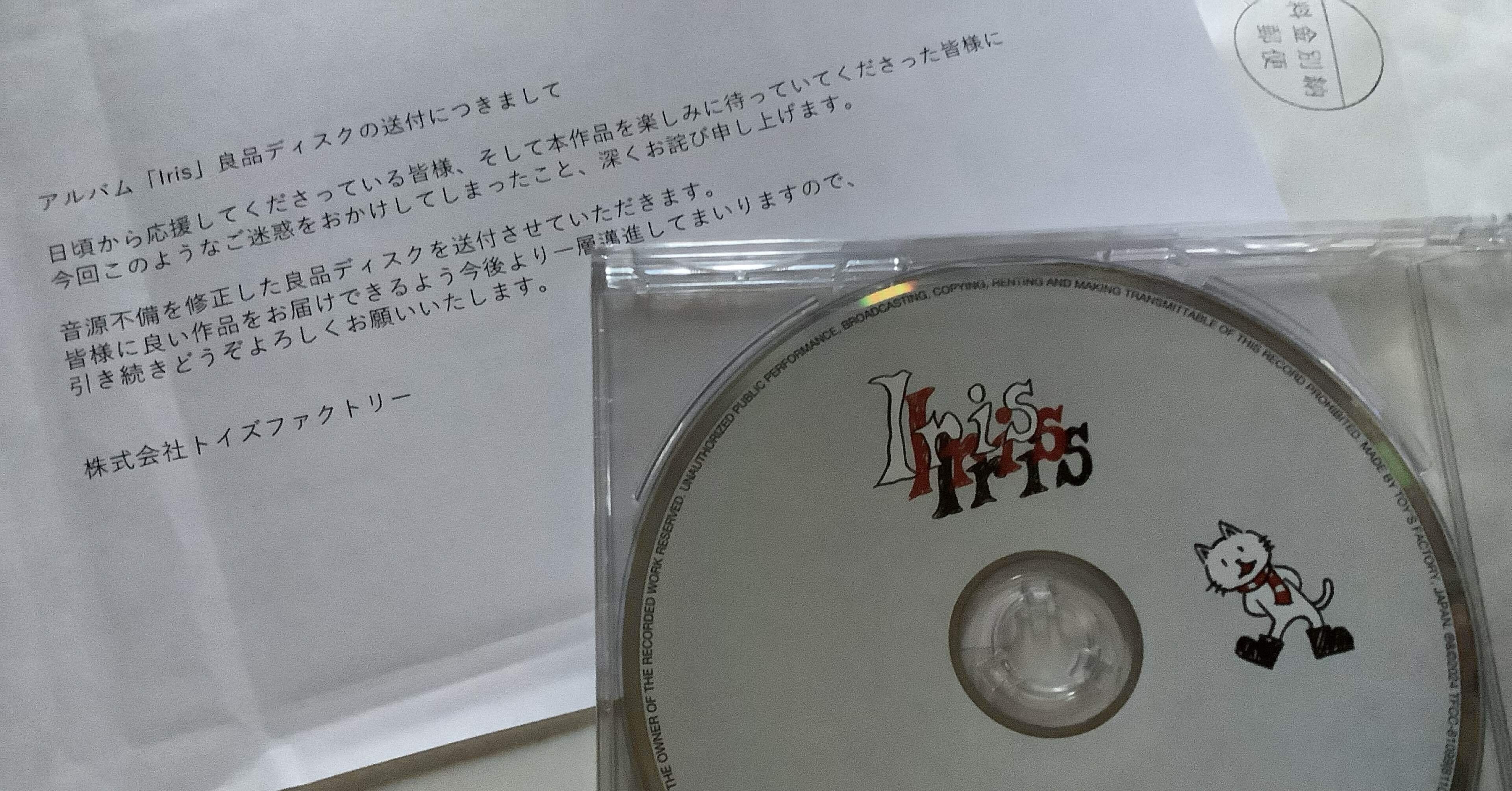 Iris (初回生産限定盤) 音源不備ディスク盤バンプオブチキン良品ディスク付き Iris（初回生産限定盤） – TOY'S STORE