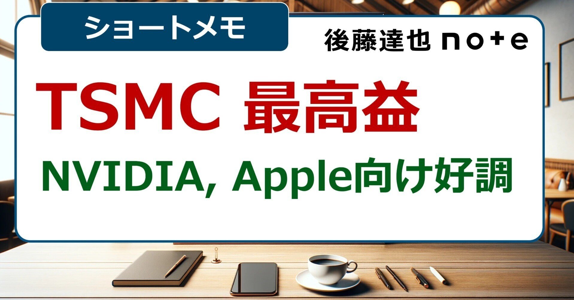 TSMC最高益 NVIDIA向け好調｜後藤達也