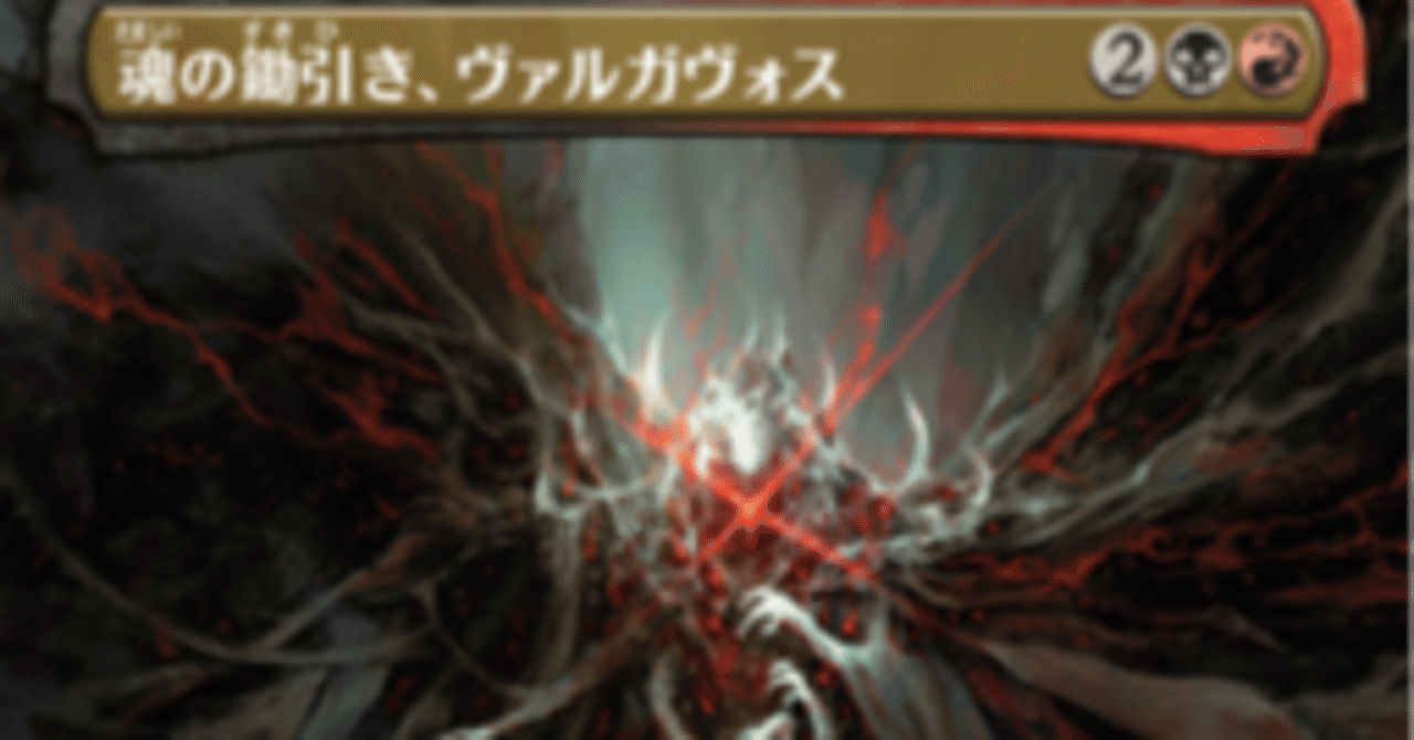 EDH】魂の鋤引き、ヴァルガヴォス|kaname WD EDH】魂の鋤引き、ヴァルガヴォス|kaname WD