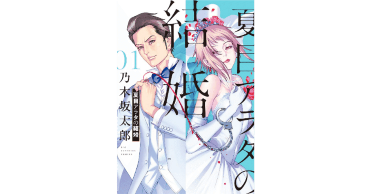 読書めも『夏目アラタの結婚』 乃木坂太郎 (著) 全12巻|spumoni 読書めも『夏目アラタの結婚』 乃木坂太郎 (著) 全12巻|spumoni