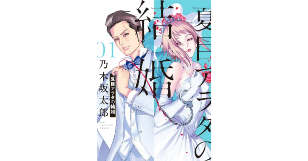 読書めも『夏目アラタの結婚』 乃木坂太郎 (著) 全12巻｜spumoni