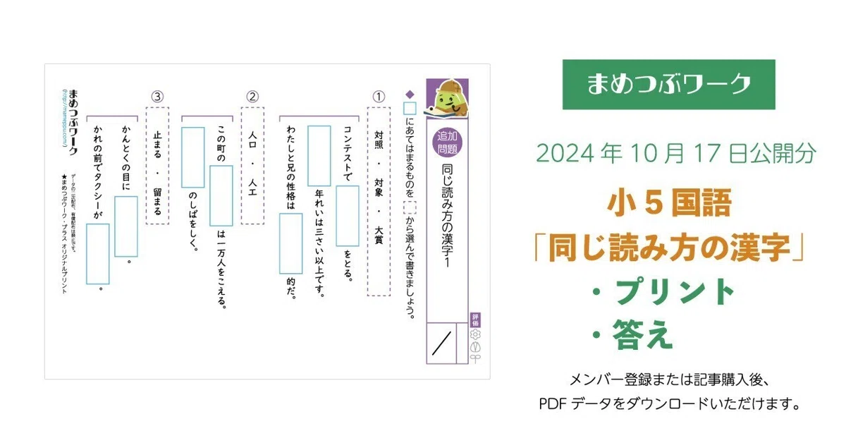 プリント&答え「小5・国語｜同じ読み方の漢字」(全10枚)｜まめつぶ