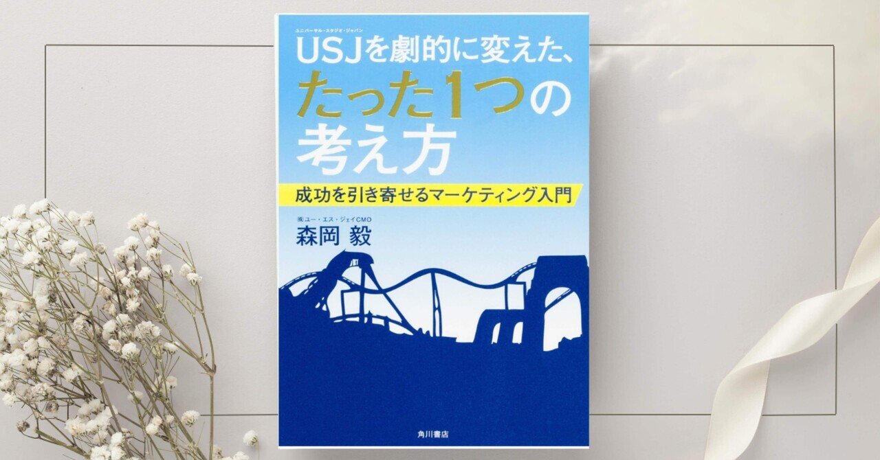 USJを劇的に変えた、たった1つの考え方 成功を引き寄せる