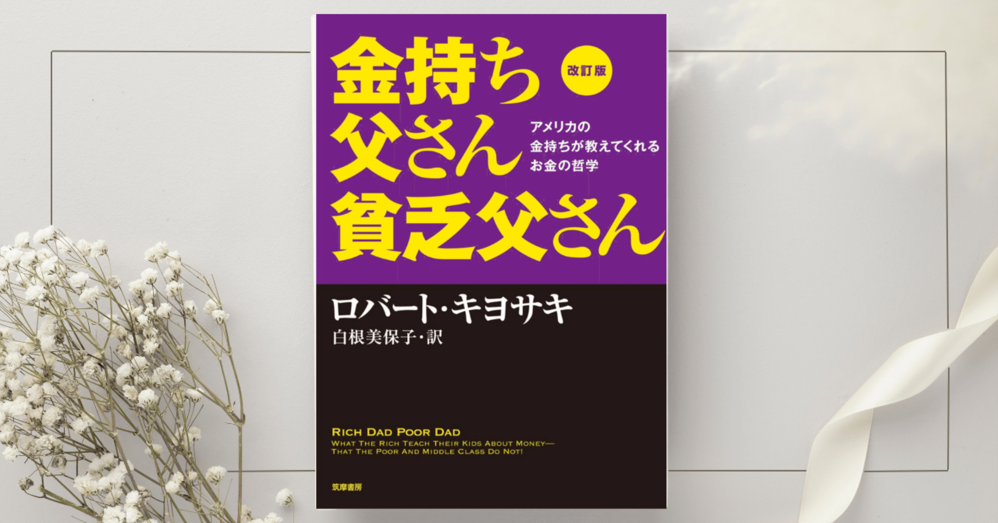 金持ち父さん貧乏父さん』ロバート・キヨサキ｜本のコンパス//ビジネス