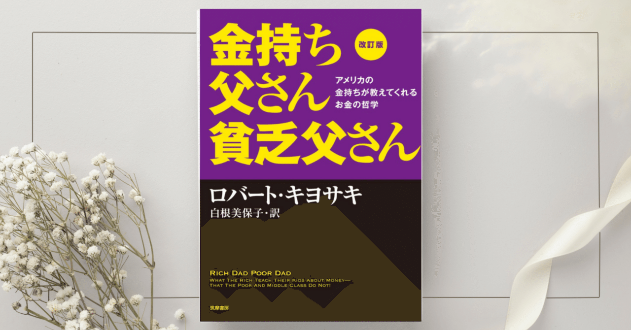 金持ち父さん貧乏父さん』ロバート・キヨサキ｜本のコンパス//ビジネスと自己成長のための読書ガイド