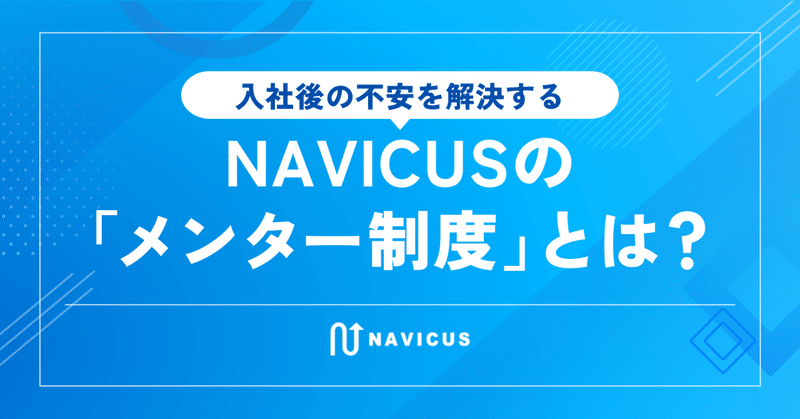 入社後の不安を解決する、NAVICUSの「メンター制度」とは？