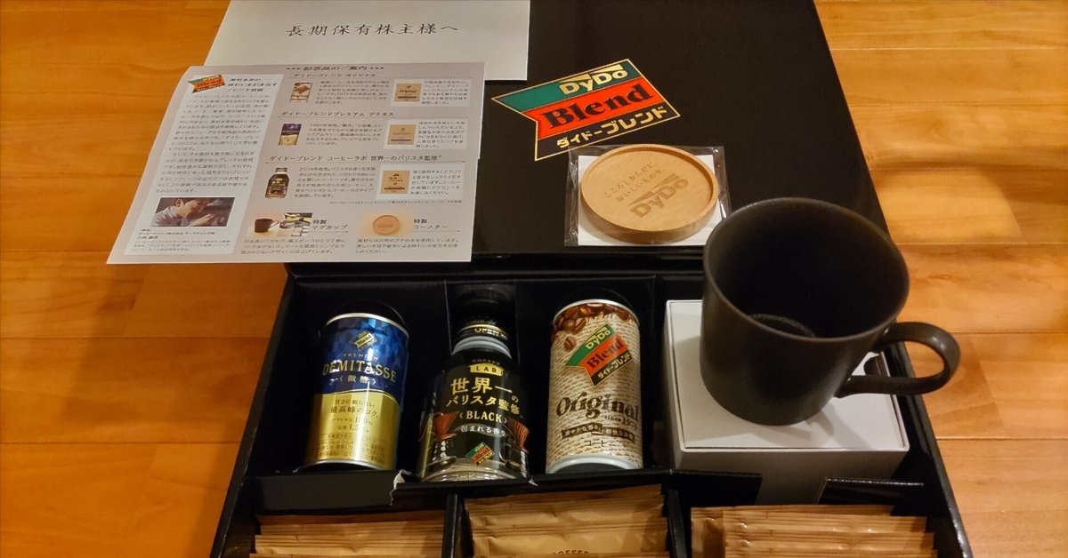 株主優待】ダイドーグループホールディングスからでっかい優待品