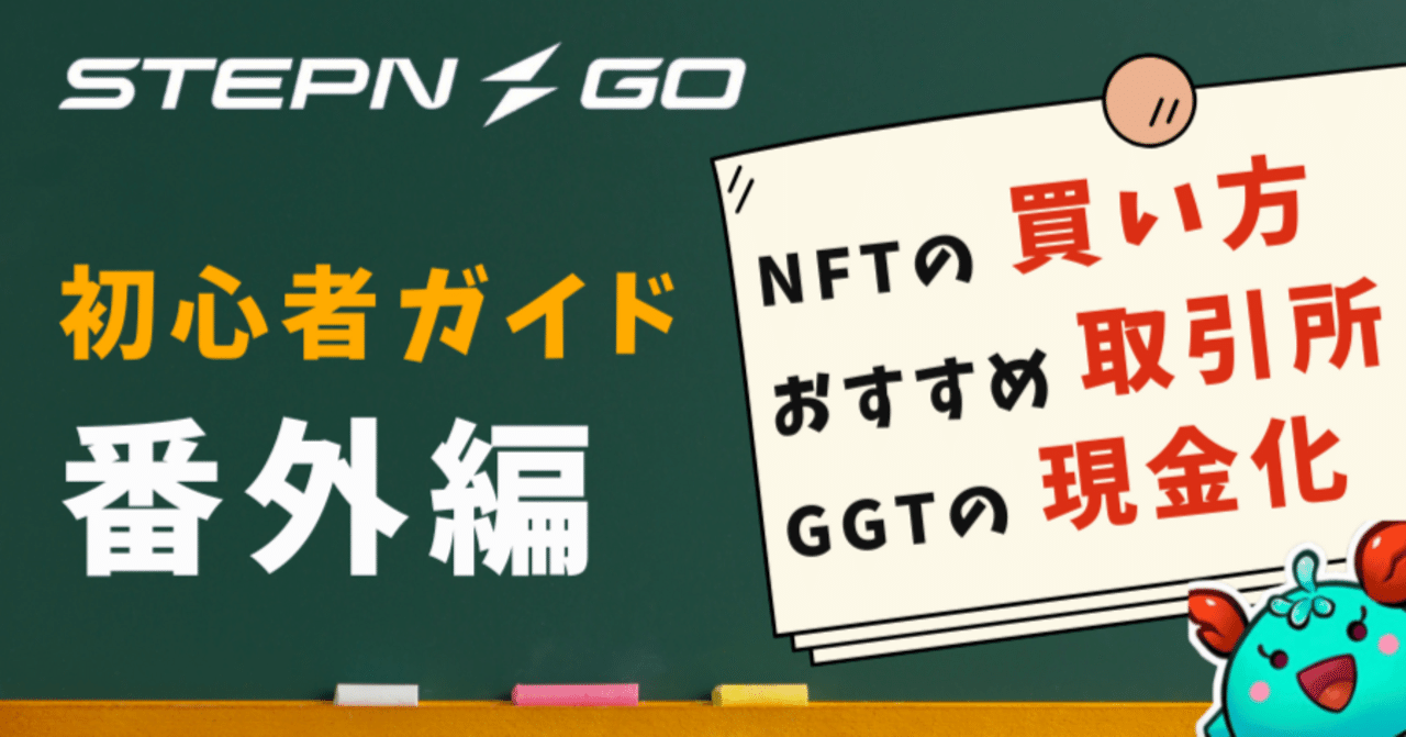STEPN GO 初心者ガイド】 NFTの買い方 / おすすめ取引所 / GGTの