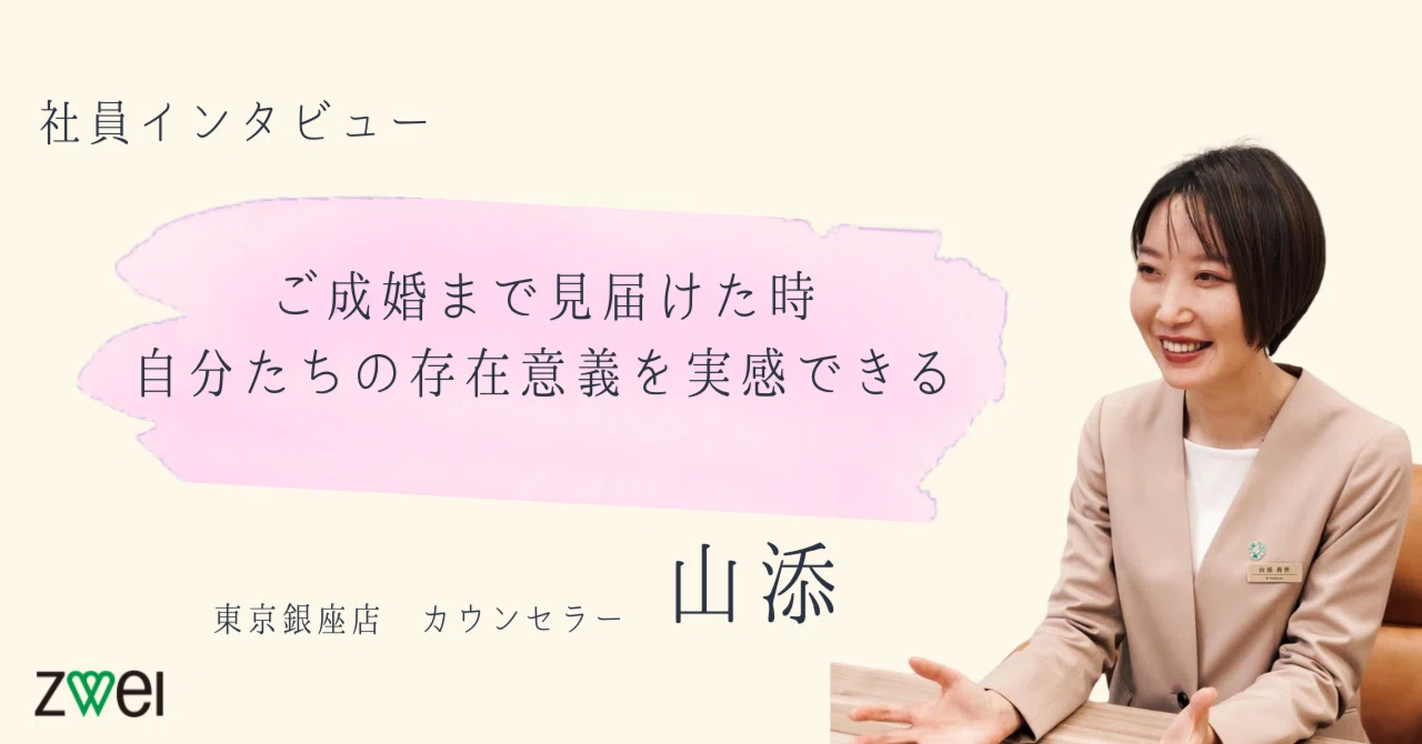 社員インタビュー】会員様のご成婚まで見届けた時、自分たちの存在意義