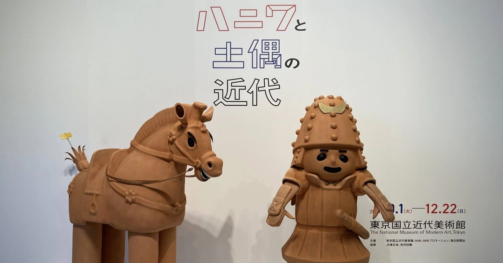 東京国立近代美術館 企画展「ハニワと土偶の近代」|スナフキンの友達 東京国立近代美術館 企画展「ハニワと土偶の近代」|スナフキンの友達