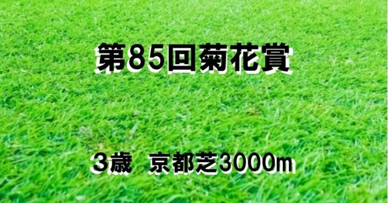 第85回菊花賞（中山芝2000m重賞組）