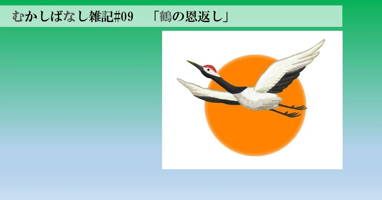 鶴の恩返し①②④SOLD‼️次は③‼️ 鶴の恩返し』あらすじ紹介。文字通り身を切って献身する鶴。好奇心に