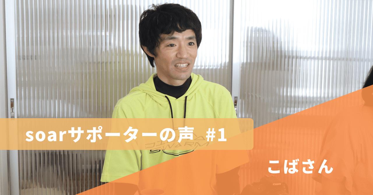 soarサポーターの声_1